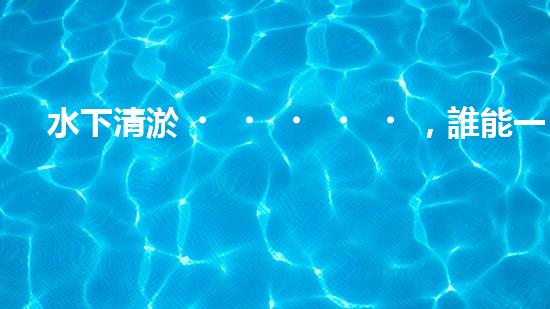 水下清淤，誰能一統(tǒng)江湖？